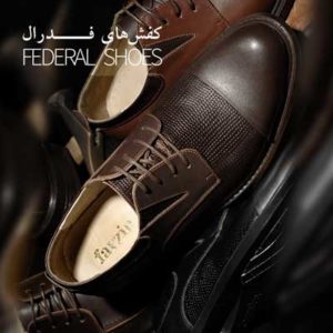 کفش های فدرال - federal shoes