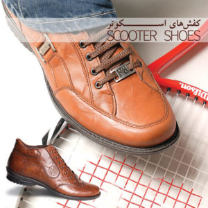 کفش های اسکوتر - scooter shoes