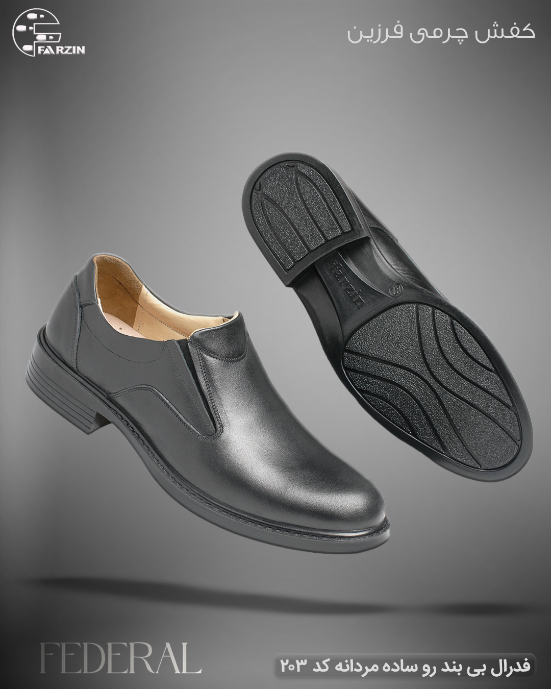 کفش فرزین مدل فدرال بی بند مشکی رو ساده مردانه کد ۲۰۳ - Image 3