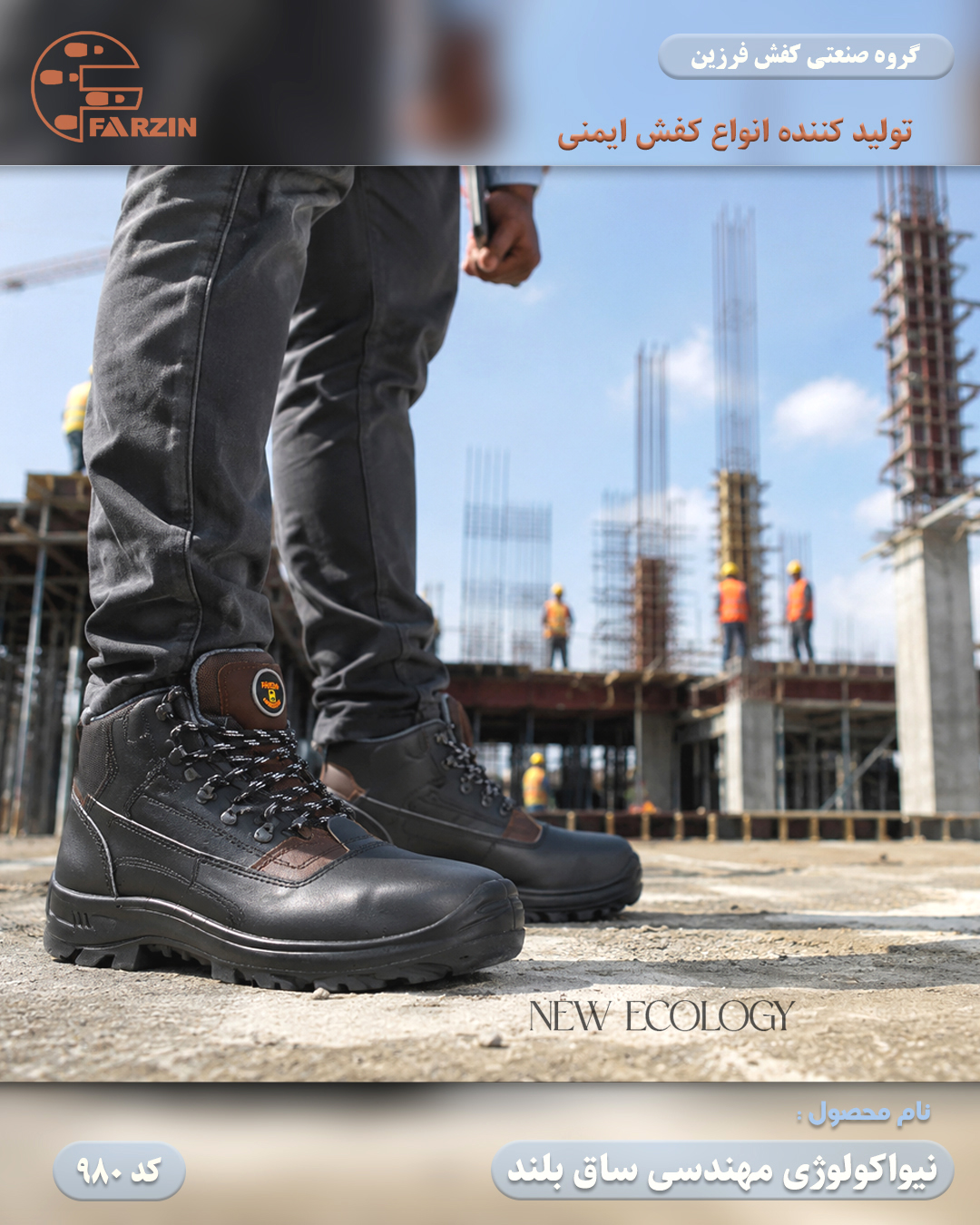 کفش ایمنی فرزین مدل نیواکولوژی