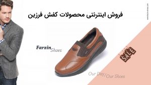 فروش اینترنتی کفش فرزین