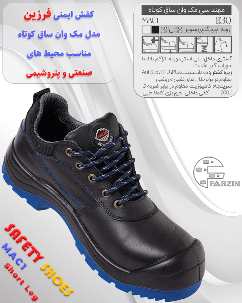 کفش ایمنی فرزین