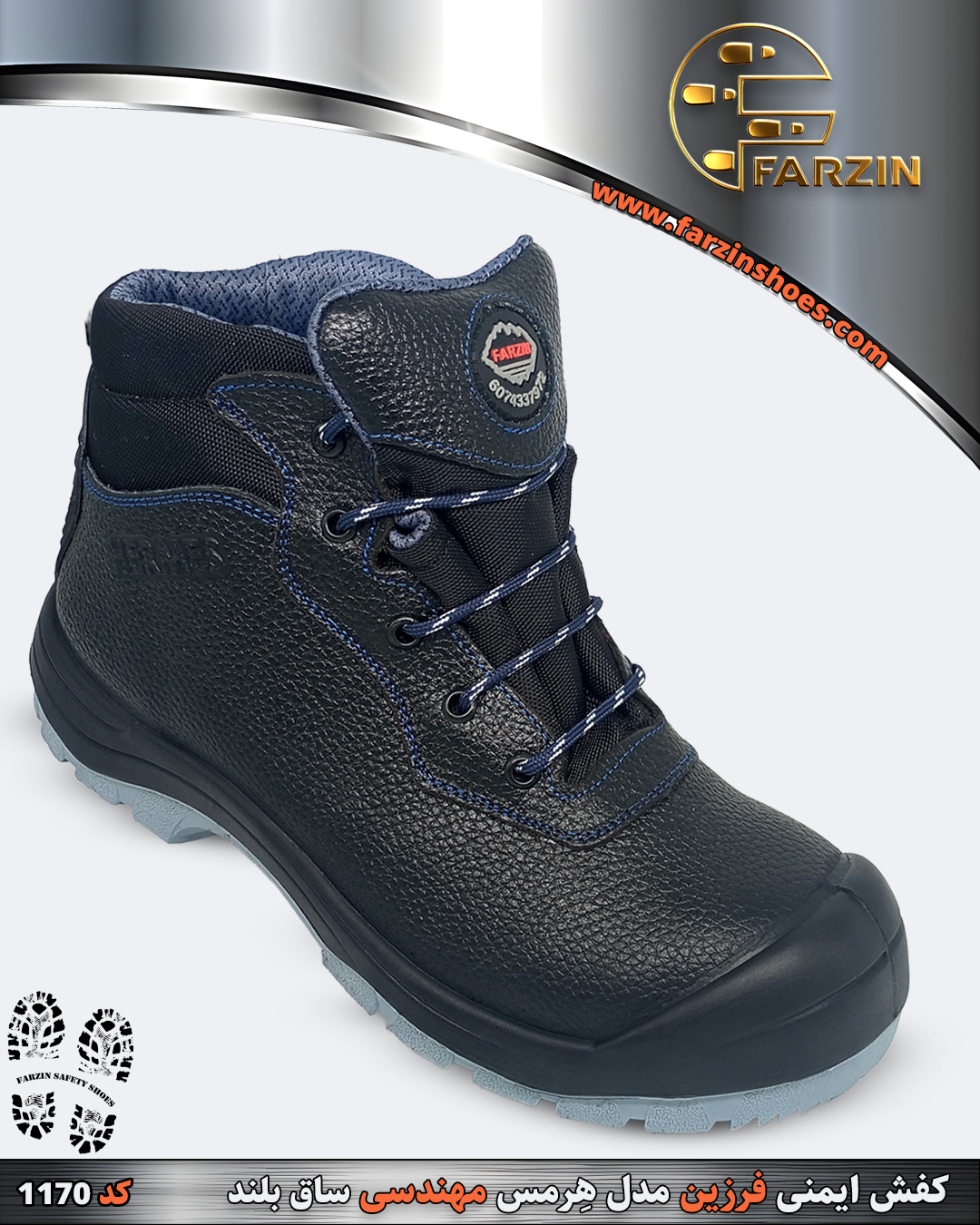 کفش ایمنی فرزین مدل هرمس ساق بلند مهندسی