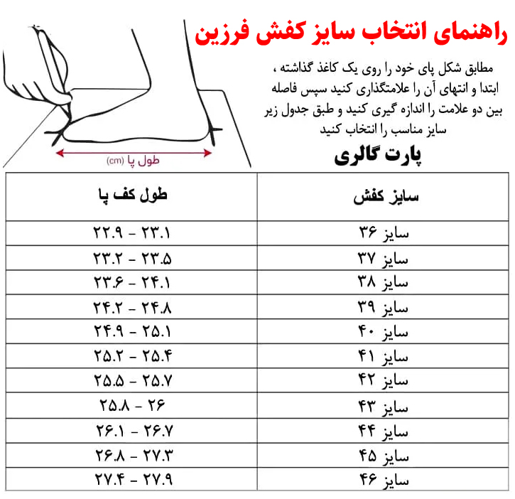 Farzin shoe size selection guide 2