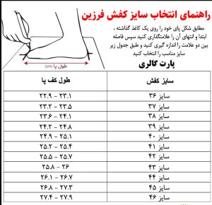 Farzin shoe size selection guide