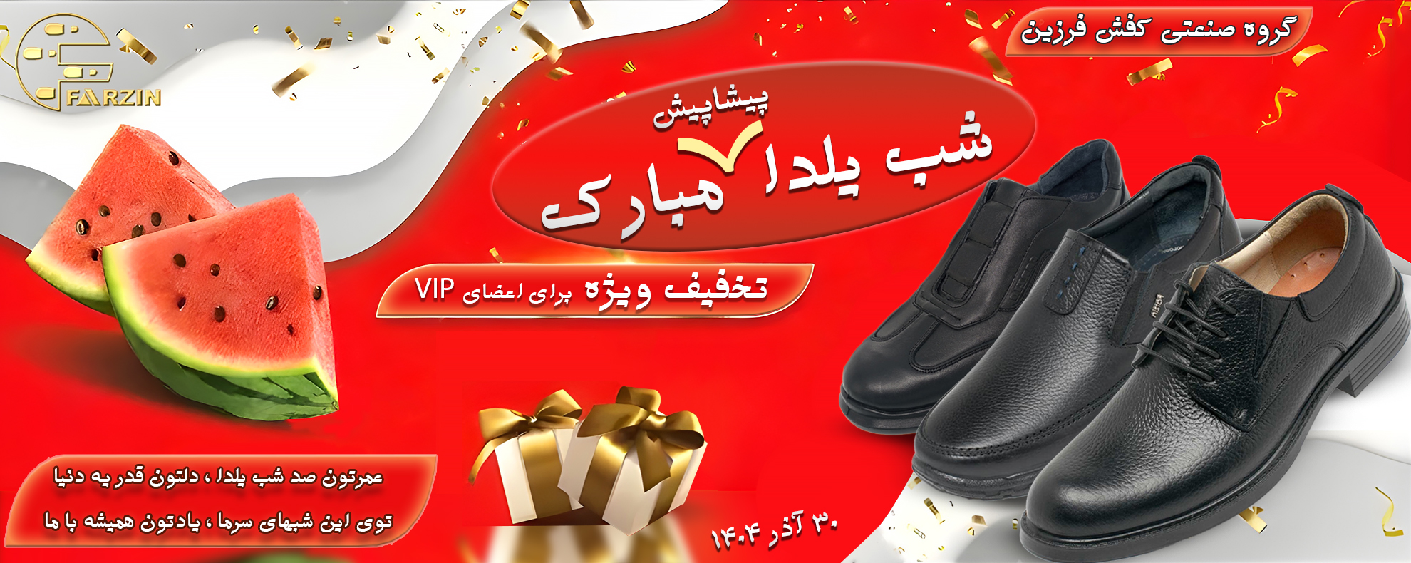 شب یلدا کفش فرزین