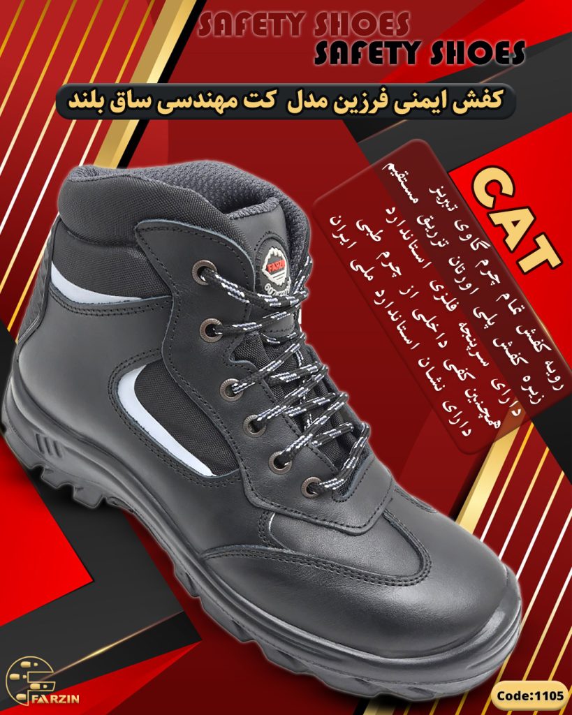 کفش ایمنی فرزین